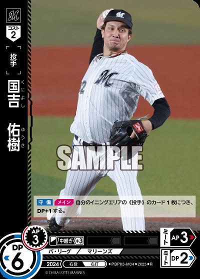 国吉　佑樹(千葉ロッテマリーンズ) 【TBP01-PBP03-M04R】